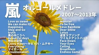 嵐【オルゴールver.】2007―2013年発売シングル曲メドレー