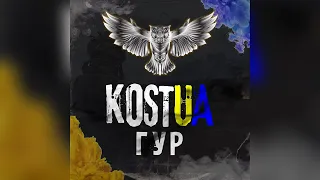 KOSTUA - ГУР