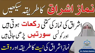 Namaz Ishraq Padhne Ka Tarika | Rakat Aur Niyat | Ishraq Ka Sahi Waqt | Dr Farhat Hashmi