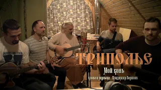 ТРИПОЛЬЕ - Мой конь