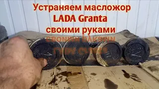 Расход масла LADA Granta устраняем своими руками