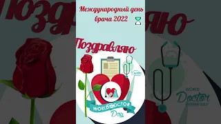 Международный день врача 2022🌸 Поздравляю c праздником врача #Shorts🌸#shorts super