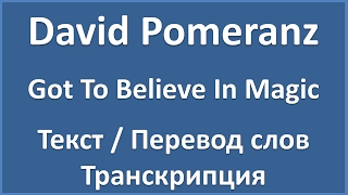 David Pomeranz - Got To Believe In Magic (текст, перевод и транскрипция слов)