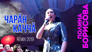 Полина Борисова - Чарӑн каччӑ (REMIX 2019)
