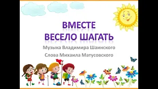 Песня "Вместе весело шагать"+