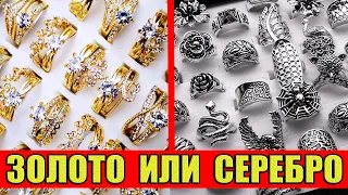 Кому ни в коем случае Нельзя Носить Золото, а кому — Серебро?!