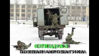 Боевая Акробатика Спецназа "Физподготовка СпН"  Семинар Вадима Старова Греция 2018