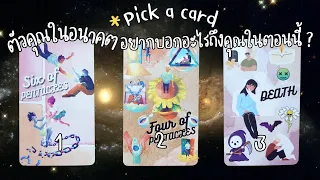 Pick a card : ตัวคุณในอนาคตอยากบอกอะไรถึงคุณในตอนนี้ ? ☺️🍃