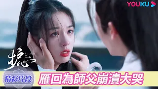 【精彩片段】EP39：😭雁回得知師父凌霄身死崩潰大哭，天曜安慰雁回阻止她衝動 | 護心 Back From The Brink | 侯明昊/周也 | 奇幻愛情 | 優酷台灣 YOUKU TAIWAN