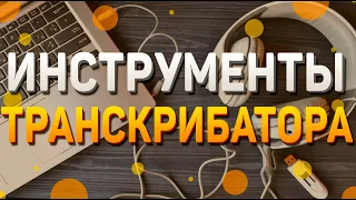 Инструменты транскрибатора