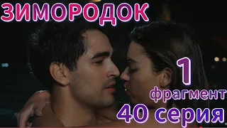 Зимородок 40 серия фрагмент 1 на русском языке