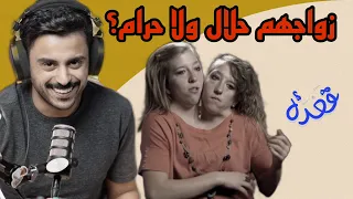 قعده 1# | زواج التوأم الملتصق آبي وبريتاني! - معاناتي مع الاكتئاب