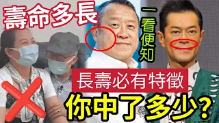 #佛禪 何伯壽命啟示！人的壽命有多長『看臉就知道』人生追求「都會影響壽命」長壽面相必有這些大特徵！你中了幾多個？#東張西望 #tvb #何太