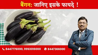 Brinjal : Know the Benefits! | By Dr. Bimal Chhajer | Saaol