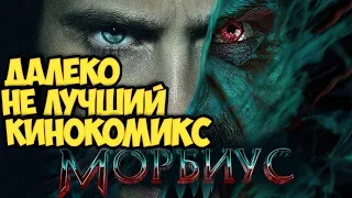 Морбиус. Далеко не лучший кинокомикс