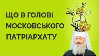 Що в голові у Московського патріархату. Великий розбір УПЦ МП з експертами | Як не стати овочем