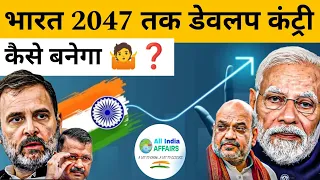 How India Becomes Developed Economy by 2047 | Latest Report on Infrastructure Growth & Other Sectors