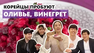 КОРЕЙЦЫ ПРОБУЮТ ОЛИВЬЕ, ВИНЕГРЕТ, СЕЛЁДКА ПОД ШУБОЙ / 러시아 샐러드 먹어보기!