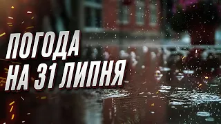 ☔ Погода на 31 липня: Україну затягнуть дощі