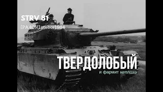 Strv 81 Крепкая башня - залог хорошего фарма