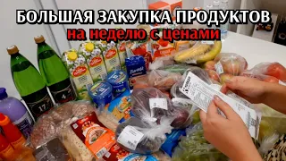 большая закупка продуктов / цены на продукты / семейный бюджет