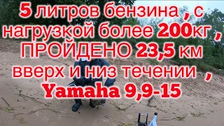 Какое  расстояние  можно пройти на 5 литрах бензина на полном газу  под #Yamaha9,9-15, винт 11 сталь