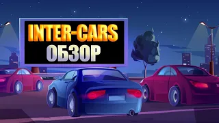 Обзор:Inter-cars.space Крутейшая экономическая игра которая работает 838 день и выплачивает деньги!
