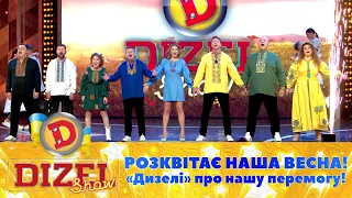 🌤 Розквітає наша весна! 💐 «Дизелі» про нашу перемогу! 💙💛 | Дизель Шоу 2023