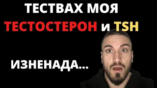 ТЕСТВАХ СЕ! Моят Тестостерон и TSH | Предстои ми операция