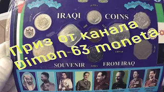 Приз от канала Dimon 63 moneta Монеты Ирака | The prize from channel Dimon 63 moneta  Coins Of Iraq