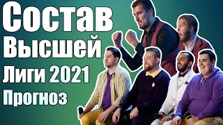 Состав Высшей Лиги КВН 2021 - Прогноз.