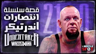 قصة سلسلة انتصارات اندرتيكر في راسلمينيا - Undertaker WrestleMania Streak