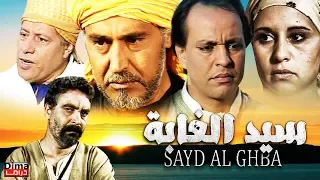 فيلم مغربي سيد الغابة Film Sayd laghaba HD