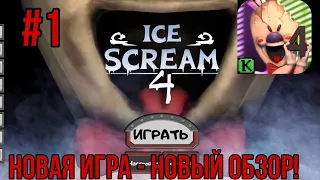 Мороженщик 4/1 часть/новая игра - новый обзор!