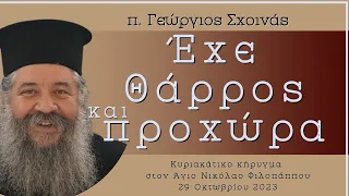 «Έχε θάρρος και προχώρα» - π. Γεώργιος Σχοινάς