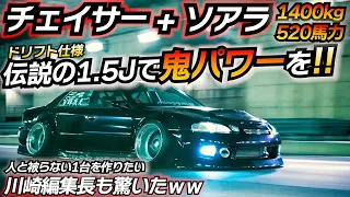 1.5Jを積む激速車高短マシンｗｗ ソアラ顔 チェイサー JZX100 crazy同盟