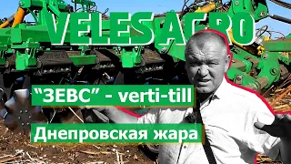 "Зевс" на Днепровской жаре // verti-till