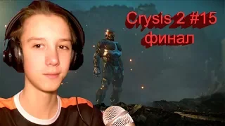 Crysis 2 # 15 "финал"