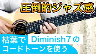 【枯葉】ディミニッシュのコードトーンでジャズ感をプラス！7th(b9)として使う方法【ジャズギター】