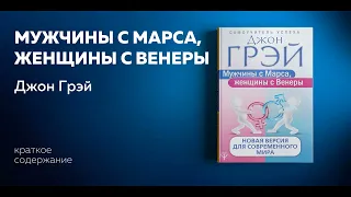 Мужчины с Марса, женщины с Венеры. Джон Грэй. Как сохранить любовь. Аудиокнига в кратком изложении