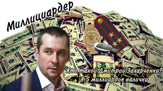 ИСТОРИЯ ПОЛКОВНИКА ЗАХАРЧЕНКО/МИЛЛИЦИАРДЕР