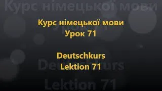 Deutschkurs Lektion 71 - Etwas wollen (Ukrainisch - Deutsch)