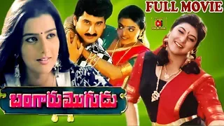 BANGARU MOGUDU | TELUGU FULL MOVIE | SUMAN | BHANU PRIYA | MALASRI | TELUGU CINEMA CLUB