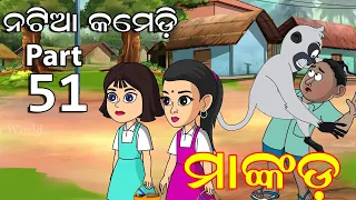 Natia Comedy Part 51 || Mankada || Utkal cartoon world