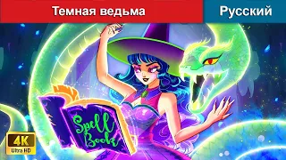 Темная ведьма 🧙 сказки на ночь 🌜 русский сказки - @WOARussianFairyTales