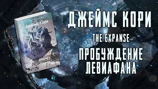 THE EXPANSE | "Пробуждение Левиафана" Джеймс Кори [ОБЗОР]