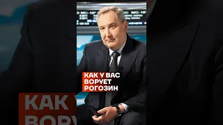 Как у вас ворует Рогозин #shorts