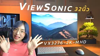 รีวิวจอ ViewSonic รุ่น VX3276-2K-MHD-2 จอ 32 นิ้วใหญ่สะใจ ภาพสวยคมชัด ในราคาที่ทุกคนจับต้องได้