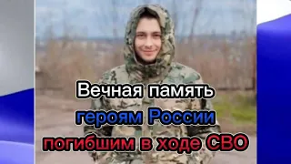 Вечная память героям России погибшим в ходе СВО🕯🕯🕯