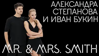 Александра Степанова & Иван Букин — Mr. & Mrs. Smith
